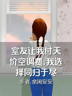 室友让我付天价空调费，我选择同归于尽