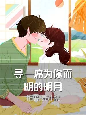 寻一席为你而明的明月