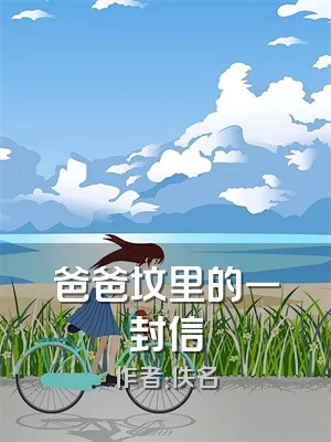 爸爸坟里的一封信