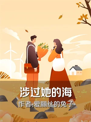 涉过她的海