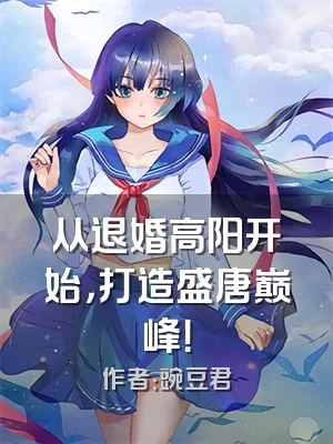 从退婚高阳开始，打造盛唐巅峰！