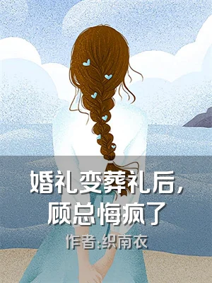 婚礼变葬礼后，顾总悔疯了