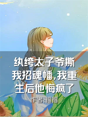 纨绔太子爷撕我招魂幡，我重生后他悔疯了