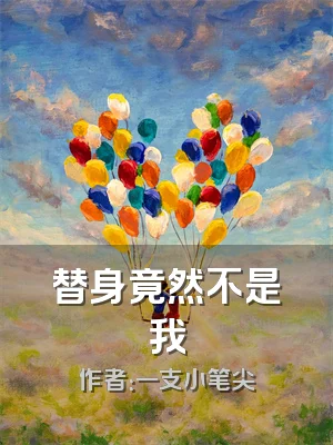 替身竟然不是我