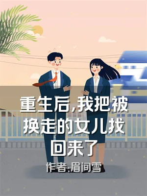 重生后，我把被换走的女儿找回来了