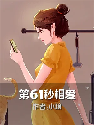 第61秒相爱