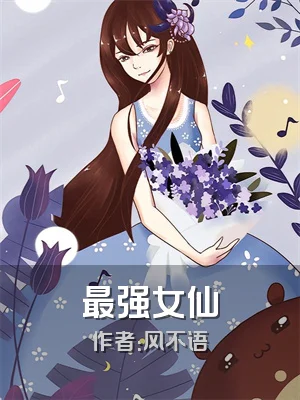 最强女仙