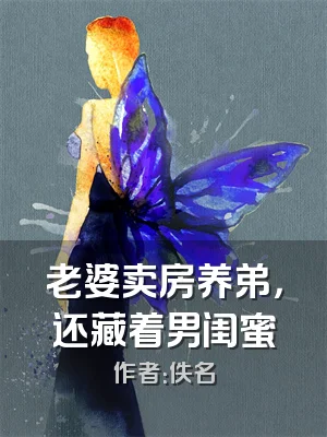 老婆卖房养弟，还藏着男闺蜜