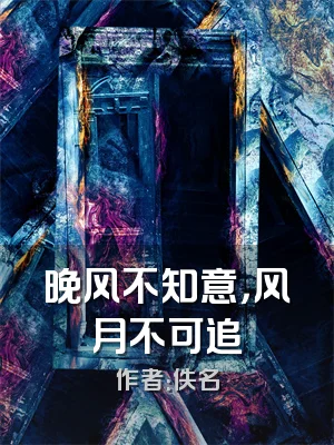 晚风不知意，风月不可追