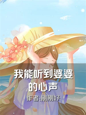 我能听到婆婆的心声
