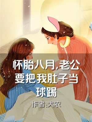 怀胎八月，老公要把我肚子当球踢