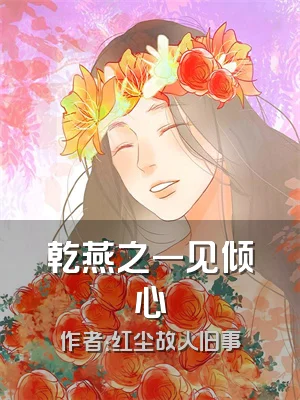 乾燕之一见倾心