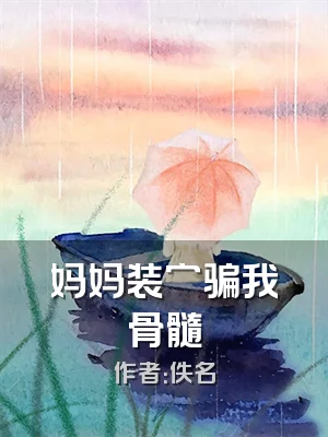 妈妈装穷骗我骨髓