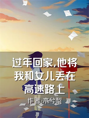 过年回家，他将我和女儿丢在高速路上