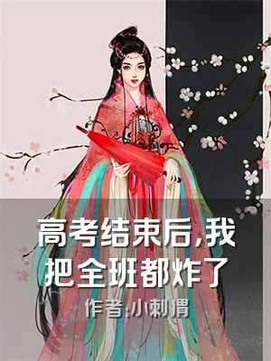 高考结束后，我把全班都炸了