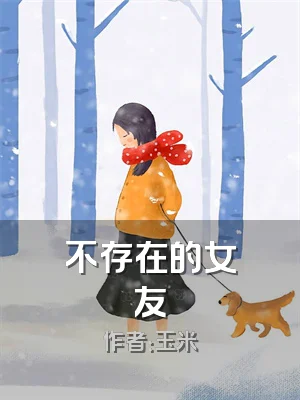不存在的女友