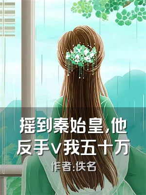 摇到秦始皇，他反手v我五十万