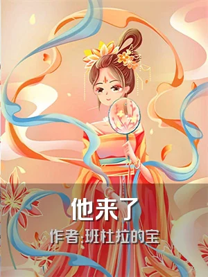 他来了