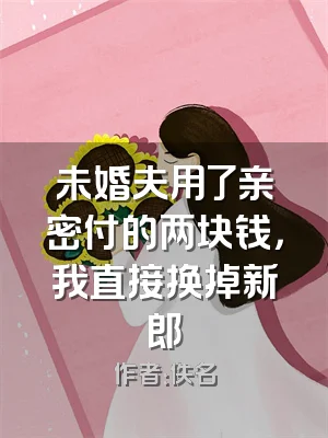 未婚夫用了亲密付的两块钱，我直接换掉新郎