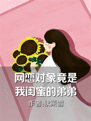 网恋对象竟是我闺蜜的弟弟