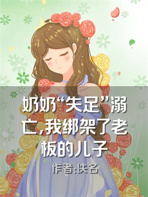 奶奶“失足”溺亡，我绑架了老板的儿子