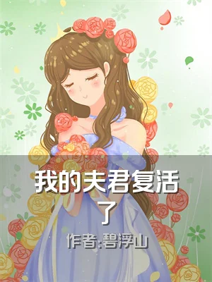 我的夫君复活了