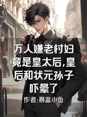 万人嫌老村妇竟是皇太后，皇后和状元孙子吓晕了