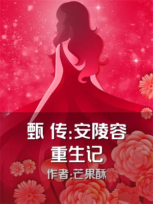 甄嬛传：安陵容重生记