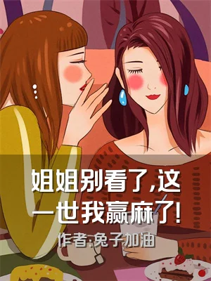 姐姐别看了，这一世我赢麻了！