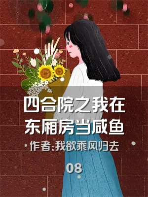 四合院之我在东厢房当咸鱼