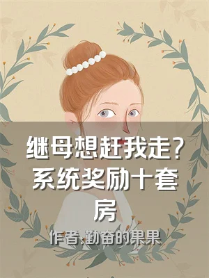 继母想赶我走？系统奖励十套房