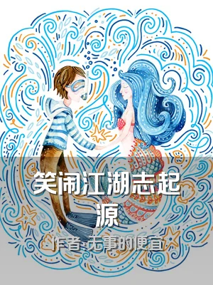 笑闹江湖志起源