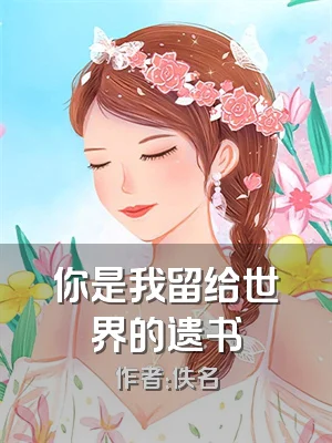 你是我留给世界的遗书