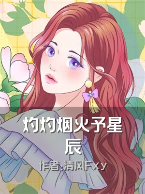 灼灼烟火予星辰