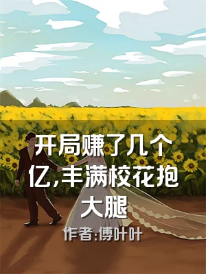 开局赚了几个亿，丰满校花抱大腿