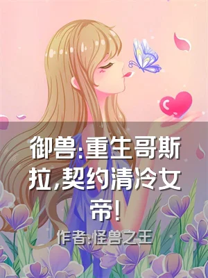 御兽：重生哥斯拉，契约清冷女帝！