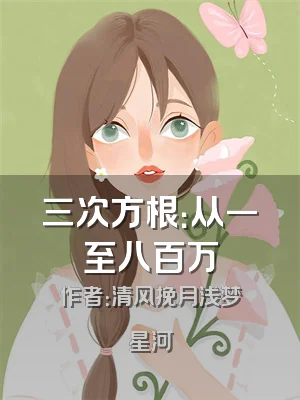 三次方根：从一至八百万