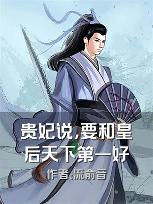 贵妃说，要和皇后天下第一好