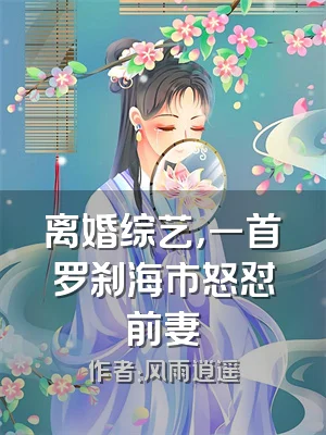 离婚综艺，一首罗刹海市怒怼前妻