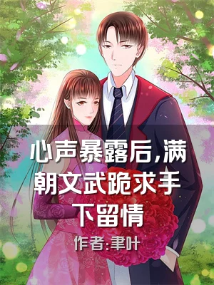 心声暴露后，满朝文武跪求手下留情