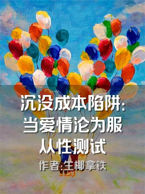 沉没成本陷阱：当爱情沦为服从性测试