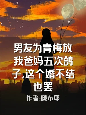 男友为青梅放我爸妈五次鸽子，这个婚不结也罢