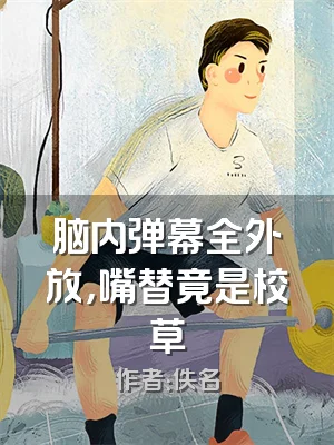 脑内弹幕全外放，嘴替竟是校草