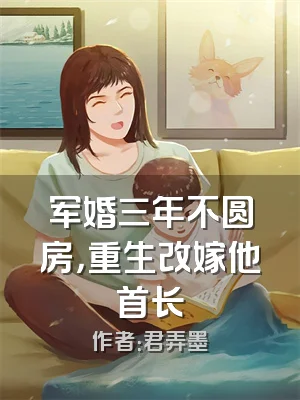 军婚三年不圆房，重生改嫁他首长