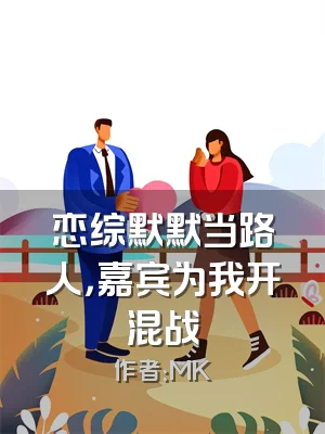 恋综默默当路人，嘉宾为我开混战