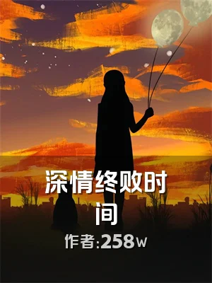 深情终败时间