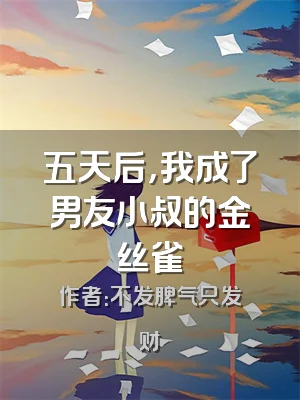 五天后，我成了男友小叔的金丝雀
