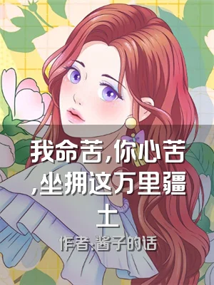 我命苦，你心苦，坐拥这万里疆土