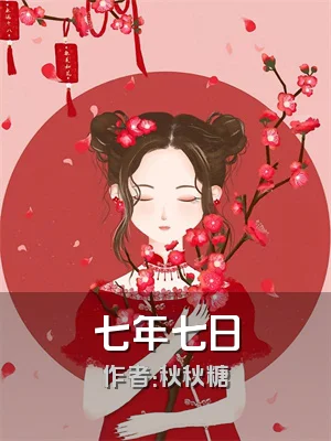 七年七日