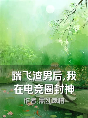 踹飞渣男后，我在电竞圈封神